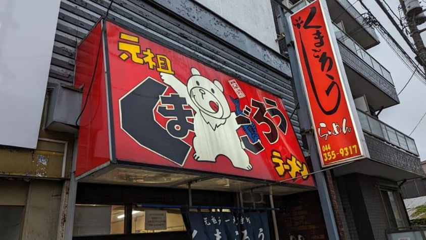 くまごろう くまごろう | 京町/京町タンタン並び | ラーメン