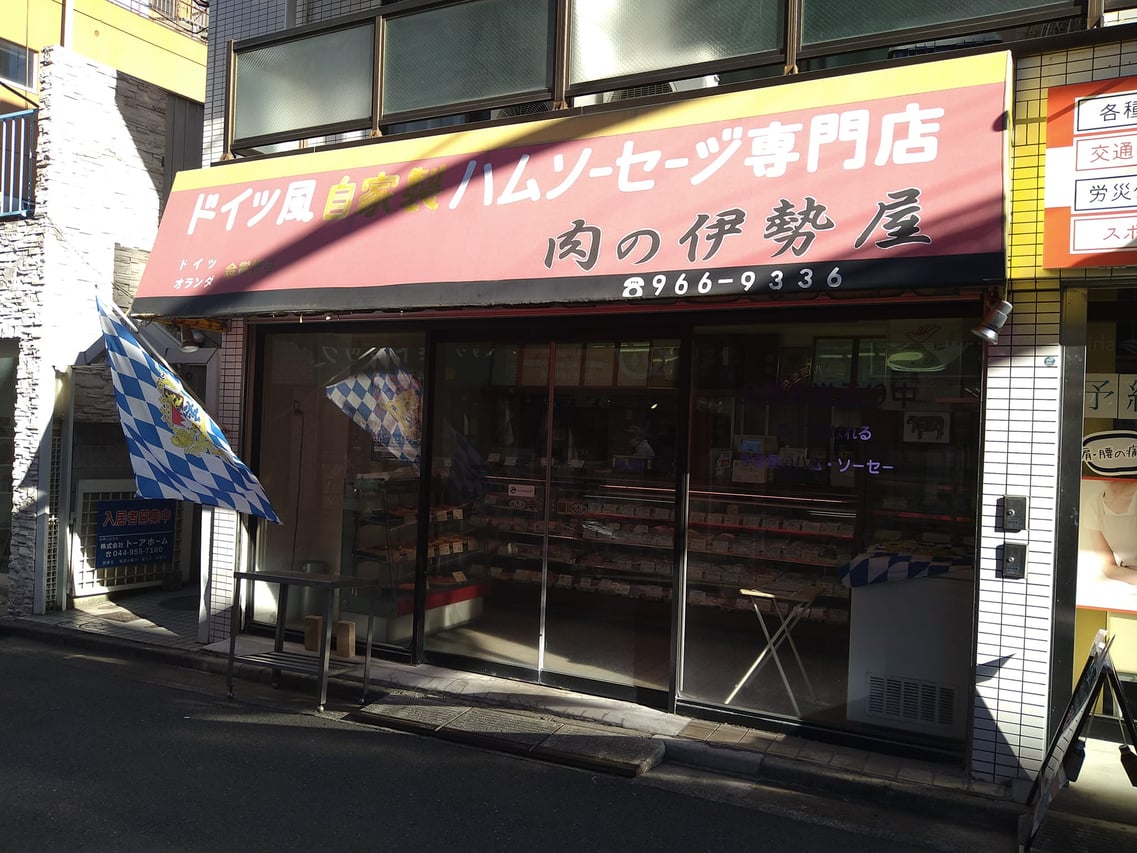 肉 の 伊勢 屋(02)